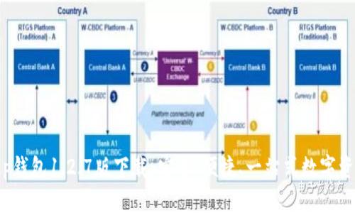 最新t p钱包1.2.7版下载：安全、便捷、一站式数字资产管理