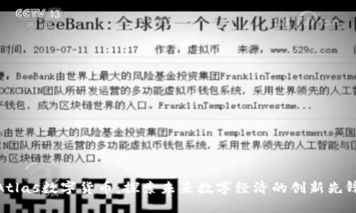 Atlas数字货币：探索未来数字经济的创新先锋