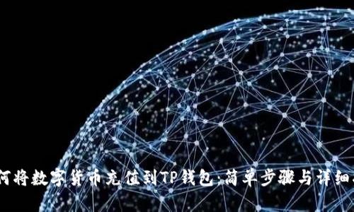 i如何将数字货币充值到TP钱包：简单步骤与详细指南