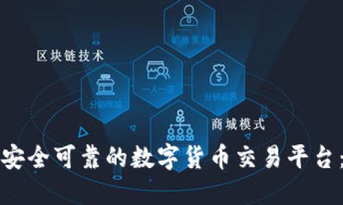 如何选择安全可靠的数字货币交易平台：新手指南