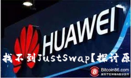 TP钱包中为何找不到JustSwap？探讨原因及解决方法