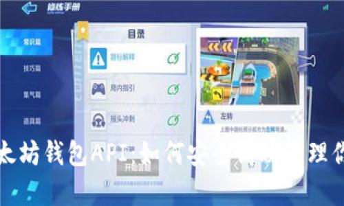 全面解析以太坊钱包API：如何安全高效管理你的数字资产