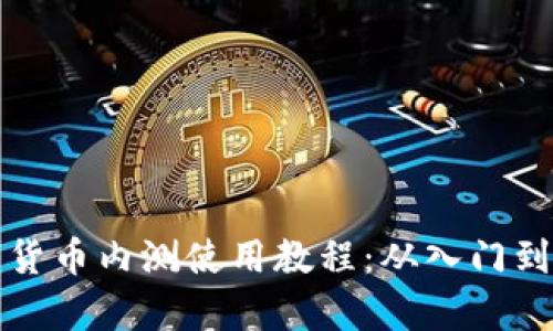 全面解析数字货币内测使用教程：从入门到高级技巧图解