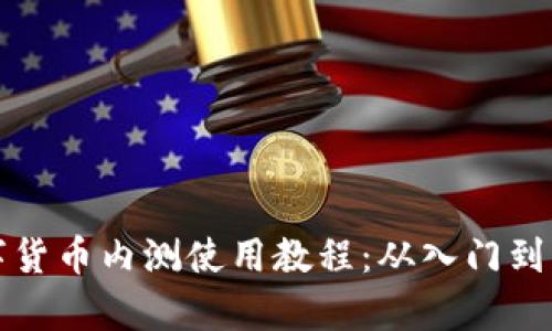 全面解析数字货币内测使用教程：从入门到高级技巧图解