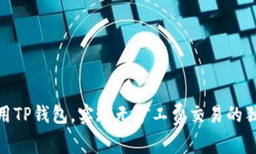 如何使用TP钱包，实现无矿工费交易的独特体验