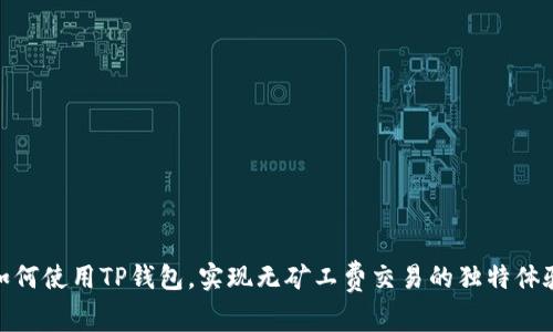 如何使用TP钱包，实现无矿工费交易的独特体验