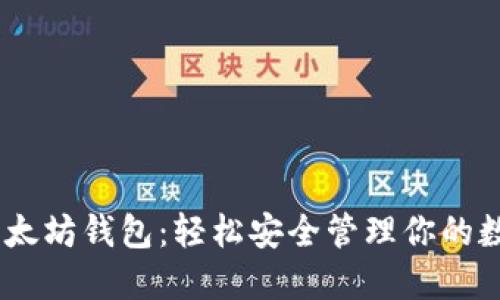 OKEx以太坊钱包：轻松安全管理你的数字资产