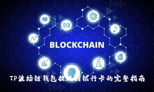 TP波场链钱包提现到银行卡的完整指南