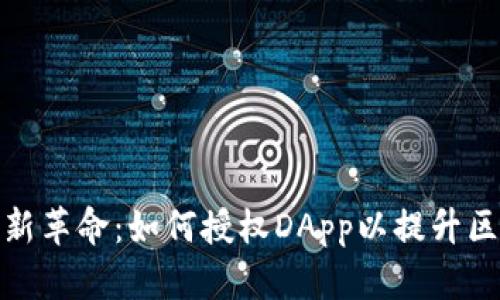 TP钱包的新革命：如何授权DApp以提升区块链体验