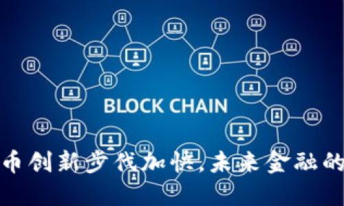 北京数字货币创新步伐加快，未来金融的趋势与机遇
