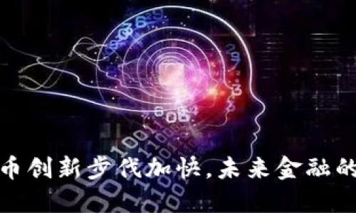 北京数字货币创新步伐加快，未来金融的趋势与机遇