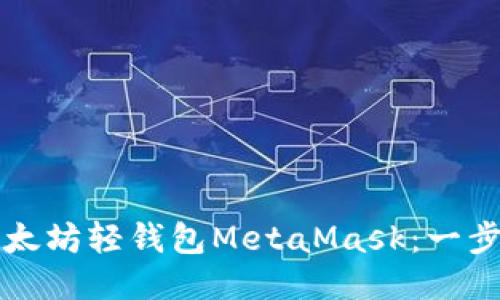 如何快速安装以太坊轻钱包MetaMask：一步步指导新手用户