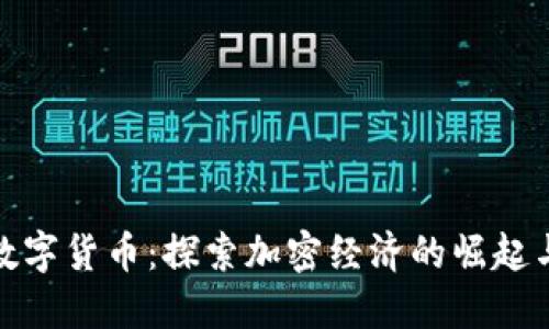 现代虚拟数字货币：探索加密经济的崛起与未来趋势