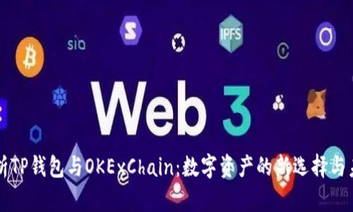 全面解析TP钱包与OKExChain：数字资产的新选择与未来展望