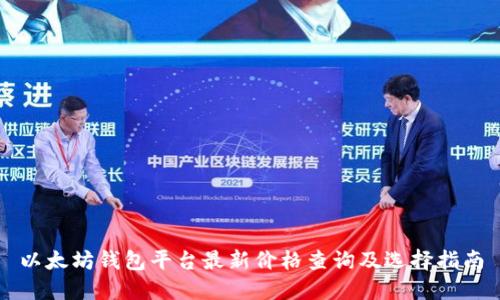 以太坊钱包平台最新价格查询及选择指南