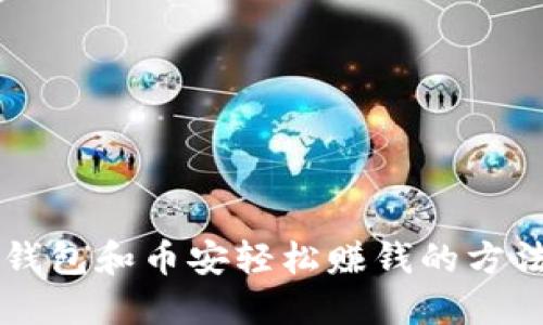 用TP钱包和币安轻松赚钱的方法揭秘