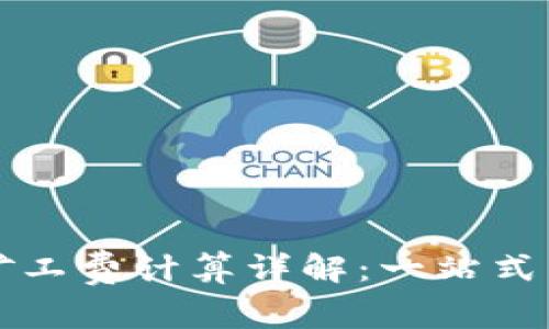 TP钱包波场矿工费计算详解：一站式了解交易费用