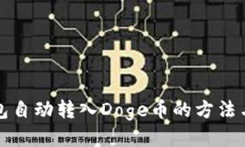 TP钱包自动转入Doge币的方法与技巧