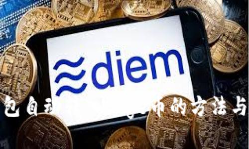 TP钱包自动转入Doge币的方法与技巧