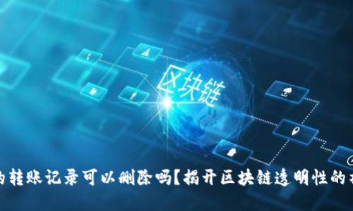 TP钱包的转账记录可以删除吗？揭开区块链透明性的神秘面纱