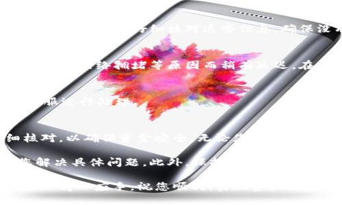 要从OKEx（即ok）提取资金到TP钱包，您需要按照以下步骤进行操作。这个过程涉及几个简要的步骤，我将为您详细说明，希望能够帮助您顺利完成转账。

第一步：登录您的OKEx账户
首先，打开OKEx的官方网站，使用您的账户信息登录到您的交易所账户。如果您尚未注册，请确保先完成注册，并进行身份验证。

第二步：找到提现页面
登录成功后，您应该能看到交易所的仪表盘。在页面上，寻找“资产”或“钱包”等相关选项，点击进入。在资产页面里，通常会有“提取”或“提现”的选项。

第三步：选择您要提取的币种
在提现页面上，您会看到可以提取的所有币种列表。选择您想要提取的加密货币，例如比特币、以太坊等。在选择币种后，系统通常会要求您填写相应的提现信息。

第四步：填写TP钱包地址
接下来，您需要输入TP钱包的地址。打开您的TP钱包应用，进入您的钱包界面，找到“接收”选项，复制您需要的币种地址。填写精确地址是极其重要的，因为任何错误都可能导致资金的丢失。

第五步：输入提取金额
在填写完TP钱包地址后，您需要输入希望提取的币种数量。确保您在提现金额上没有犯错，并且该金额符合最低提现限制。如果您不确定最低限额，可以查阅交易所的相关帮助页面。

第六步：安全验证
为了保护用户的资产，OKEx会要求进行身份验证。这通常包括输入您设置的安全密码，或者通过手机短信、电子邮件进行二次验证。确保您能够访问注册时填写的手机或邮箱，以完成验证过程。

第七步：确认提现请求
所有信息填写和验证完成后，您将看到一个确认页面，系统会显示您即将提取的币种、数量以及目标地址等信息。请仔细核对这些信息，确保没有错误。如果一切都正确，点击确认提现。

第八步：查看提取状态
提交提现请求后，您可以在提现历史记录中查看提现状态。通常，提现会在短时间内处理完成，但也可能因为网络拥堵等原因而稍有延迟。在状态更新后，您可以在TP钱包中查看您的资金。

第九步：资金到账后核对
一旦资金到了TP钱包，请再次登录您的TP钱包，核对一下余额是否正确。如果有任何问题，请及时联系客服进行处理。

总结
完成以上步骤后，您就成功将资金从OKEx提取到TP钱包了。这个过程虽然简单，但每一步都需要仔细核对，以确保资金安全。无论您是新手还是老手，了解这些步骤都是至关重要的。希望这些信息对您有所帮助，让您的数字资产管理更加顺畅。

如果在提取的过程中遇到问题，不要慌张，通常交易所会提供详细的帮助文档或客服支持，可以帮助您解决具体问题。此外，保持您的私人密钥和钱包地址安全也是非常重要的。这些信息一旦泄露，可能会导致资金损失。 

通过以上的指导，您已经掌握了从OKEx提取到TP钱包的详细过程，今后在进行数字货币交易时，您会更加得心应手。祝您顺利，实现资产的增值！
