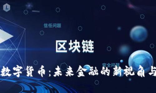 佳创视讯数字货币：未来金融的新视角与创新应用