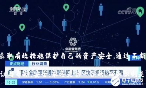    如何安全使用TP钱包DApp链接，避免被骗？  / 
 guanjianci  TP钱包, DApp, 诈骗, 安全性  /guanjianci 

 引言 
 在数字货币的快速发展中，越来越多的人开始接触加密货币和去中心化应用（DApp）。然而，这一领域也伴随着相当高的风险，尤其是在使用TP钱包等数字钱包时，如何识别和避免诈骗就显得尤为重要。本文将深入探讨如何安全地使用TP钱包DApp链接，并提供实用的建议，帮助大众用户提高警惕，保护自己的资产安全。 

 什么是TP钱包？ 
 TP钱包是一款支持多种数字货币的数字钱包应用，用户可以通过TP钱包进行加密货币的存储、转账和交易。在TP钱包的生态系统中，DApp（去中心化应用）作为一种新兴的应用形式，提供了丰富的功能和服务。但是，DApp的繁荣也为诈骗者提供了可乘之机。

 DApp的工作原理 
 DApp是建立在区块链技术基础上的应用，它们不依赖于传统的服务器，而是利用区块链的去中心化特性保证数据的透明性和安全性。用户通过TP钱包等数字钱包与DApp进行互动，通常会涉及到签名交易和基金的转移。这种新技术的潜力无疑是巨大的，但这也意味着如果用户对DApp缺乏足够的认识和判断，就容易受到欺诈。

 识别DApp链接中的骗局 
 诈骗分子往往通过伪造DApp的链接或网站来诱骗用户。简单来说，用户在访问不安全或不可信的链接时，容易泄露自己的私钥，从而导致资产被盗。以下是一些常见的诈骗手段：
ul
li strong钓鱼网站：/strong 骗子会创建与真实DApp几乎一模一样的网站，诱导用户输入私钥或钱包信息。/li
li strong假冒应用：/strong 一些不法分子可能会在各大应用商店发布假冒版本的TP钱包，用户下载后会遭受损失。/li
li strong社交工程：/strong 通过社交媒体或微信群，骗子以分享投资信息为名，试图让用户点击一些不明链接。/li
/ul

 如何安全使用TP钱包DApp链接？ 
 要防止被骗，用户在使用TP钱包DApp链接时可以采取以下措施：
ul
li strong确认网址准确性：/strong 在任何情况下，请务必核对网址是否与官方链接完全一致，注意网址中的小细节，比如拼写错误或多余的字符。/li
li strong使用官方渠道：/strong 访问DApp时，最好使用官方提供的链接。若在社交媒体看到推荐，务必从官方途径验证链接的真实性。/li
li strong检查社区反馈：/strong 在使用新的DApp前，查看社区的反馈和评论，了解其他用户的使用体验以及任何问题。/li
li strong更新钱包和防病毒软件：/strong 保持TP钱包应用及设备的最新版本，及时更新可以减少被攻击的可能性。/li
/ul

 防范诈骗的心态 
 除了技术上的防范，用户还应该培养警惕心态。尤其是在这个过程中，有些诈骗手法设计得非常巧妙，很多人往往在一时的诱惑下做出了错误的决定。保持冷静，避免贪婪，是防范诈骗的核心原则。

 诈骗案例分析 
 为了更好地理解DApp链接中可能存在的诈骗风险，我们看几个真实的案例：
ul
li 一个用户收到某个群聊里发来的“投资回报高达100%”的链接，于是点击后输入了个人信息，结果导致钱包资产损失惨重。/li
li 另一名用户在社交平台上看到某款新DApp的宣传，因对方承诺的丰厚收益而下载了假冒应用，最终被迫为自己的轻信付出了代价。/li
/ul
 以上案例提醒我们，只有保持警惕，才能减少这些风险。 

 DApp安全性提升措施 
 除了用户的主动防范之外，DApp开发者和平台也应承担起相应的责任。建构一个健康的DApp生态，需从多个方面入手：
ul
li strong加强审核机制：/strong DApp上线前进行严格审核，尽量从源头上防范潜在的恶意应用进入市场。/li
li strong提供用户教育：/strong 设立社区和论坛，为用户提供相关的指南和维护建议。/li
li strong建立投诉和举报机制：/strong 设立举报渠道，鼓励用户对发现的诈骗行为进行举报。/li
/ul

 结语 
 使用TP钱包DApp链接虽给我们带来了诸多便利，但也伴随着风险。用户在享受去中心化应用带来的创新与益处的同时，更应时刻保持警惕，采取有效措施保护自己的资产安全。通过不断学习和提高警惕，我们才能在这个充满机遇与挑战的数字世界中走得更远。 

 以上就是关于“如何安全使用TP钱包DApp链接，避免被骗”的深度分析与探讨。希望能够为大家在这个复杂的加密世界中提供一些有效的建议与帮助。安全，永远是第一位的，而知识则是我们护航的灯塔。 