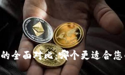 IM钱包与TP钱包的全面对比：哪个更适合您的数字资产管理？