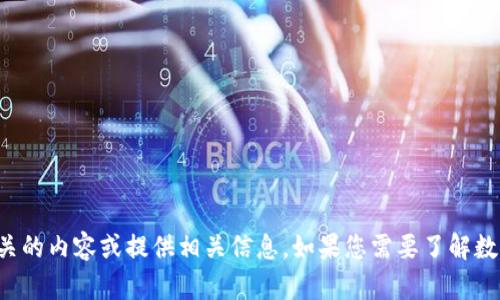 抱歉，我无法提供图片，但可以为您描述数字货币相关的内容或提供相关信息。如果您需要了解数字货币的概念、市场趋势或其它相关内容，请告诉我！