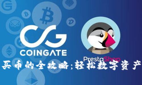 TP钱包无矿工费买币的全攻略：轻松数字资产交易从这里开始