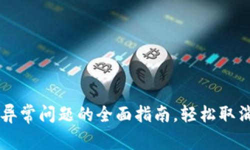 解决TP钱包安卓异常问题的全面指南，轻松取消并恢复正常使用