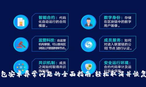 解决TP钱包安卓异常问题的全面指南，轻松取消并恢复正常使用