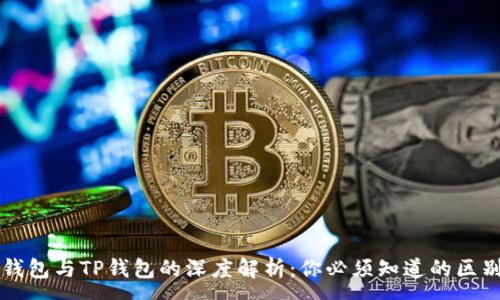 :
以太坊钱包与TP钱包的深度解析：你必须知道的区别和特点