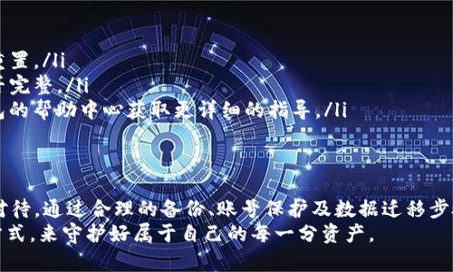   T P钱包换手机后的数据迁移及账号保护完整指南 / 

 guanjianci T P钱包, 换手机, 数据迁移, 账号保护 /guanjianci 

引言：为何需要在换手机时关注T P钱包？
在现代科技迅猛发展的今天，手机已经成为我们生活中不可或缺的一部分。然而，当我们面临换手机的情况时，很多人往往会忽略一些重要事项，尤其是在涉及到金融安全和个人数据的应用上。T P钱包，一款在用户中颇受欢迎的电子钱包应用，成为了换机过程中需要重点关注的对象。
无论你是因为旧手机的性能不佳，还是迫不及待想体验新款手机的先进技术，在这次换机的过程中，如何安全、顺利地迁移你的T P钱包数据，就显得尤为重要。

步骤一：提前备份数据的重要性
在进行手机更换之前，你需要先对当前的T P钱包数据进行备份。这一过程不仅仅是保留应用内的钱包信息，还包括与账户关联的个人信息和交易记录。
你可以通过以下途径备份数据：
ul
    listrong导出交易记录：/strong在T P钱包内，找到导出或备份功能，将你的交易记录通过电子邮件发送给自己，或保存到云端。/li
    listrong截图重要信息：/strong对于以往的重要交易或账户信息，及时进行截图，确保即使在迁移过程中遇到问题，也能迅速找到解决方案。/li
/ul

步骤二：账号的安全保护
换手机的同时，不可忽视的还有账号的安全问题。最麻烦的情况是，旧手机被遗弃后，易遭到他人访问。为了防止这一风险，建议在换机前进行以下操作：
ul
    listrong及时注销旧设备：/strong在你的T P钱包设置中，查找“设备管理”或“安全设置”，确保在旧手机中注销账户，防止他人登录。/li
    listrong更换密码：/strong在换手机之前，修改你的T P钱包登录密码，这样能增加账户被盗用的难度。/li
    listrong启用双重验证：/strong在T P钱包设置中，启用双重身份验证，这将为你的账户再添一层保险。/li
/ul

步骤三：在新手机上安装T P钱包
新手机准备好后，第一时间下载并安装最新版本的T P钱包。确保你从官方应用商店获取应用，以免下载到恶意软件。
安装完成后，打开T P钱包，按照提示逐步进行登录。如果你已经更改了密码，记得输入新密码进入账户。

步骤四：数据迁移的具体操作
在新手机上成功登录后，接下来就是进行数据的恢复。此时，你可以通过之前备份的方式，将重要的交易记录和个人信息逐步恢复到新设备。在有些情况下，T P钱包会自动同步旧设备上的数据，只需耐心等待。
如果你使用的是云备份，确保在新手机上登录相同的云账户，这样可以快速恢复所需的数据和信息。

步骤五：确认数据完整性
在数据迁移完成后，切记逐一检查你的账户信息、交易记录和余额是否完整无误。任何遗漏或错误，都可能导致后续使用中出现麻烦。建议在完成检查后，进行一次小额转账，以测试账户的功能是否正常运行。

小贴士：常见问题及解决方案
在换手机的过程中，可能会遇到一些常见的问题。以下是一些常见问题及其解决方案：
ul
    listrong无法登录账户：/strong如果在新设备上无法登录账户，请确保密码正确，并尝试使用找回密码功能进行重置。/li
    listrong数据未能同步：/strong若发现数据无法自动同步，检查相关的网络连接，并确认旧设备上的数据备份是否完整。/li
    listrong双重验证问题：/strong在使用双重验证时，如遇异常，建议通过邮箱或电话进行身份验证，并查看T P钱包的帮助中心获取更详细的指导。/li
/ul

结语：确保金融安全与信息保护都很重要
更换手机的过程，可以说既兴奋又充满挑战。特别是在涉及到像T P钱包这样的金融应用时，我们需要以慎重的态度来对待。通过合理的备份、账号保护及数据迁移步骤，我们不仅可以享受新的科技成果，还能够确保自己的财务安全。
记住，在数字时代，保护好自己的信息就是保护自己的财富。希望每一位用户在换手机的同时，能以这种冷静和细致的方式，来守护好属于自己的每一分资产。