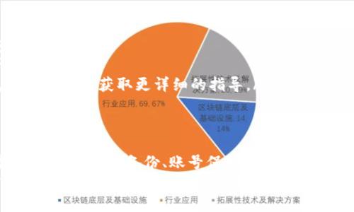   T P钱包换手机后的数据迁移及账号保护完整指南 / 

 guanjianci T P钱包, 换手机, 数据迁移, 账号保护 /guanjianci 

引言：为何需要在换手机时关注T P钱包？
在现代科技迅猛发展的今天，手机已经成为我们生活中不可或缺的一部分。然而，当我们面临换手机的情况时，很多人往往会忽略一些重要事项，尤其是在涉及到金融安全和个人数据的应用上。T P钱包，一款在用户中颇受欢迎的电子钱包应用，成为了换机过程中需要重点关注的对象。
无论你是因为旧手机的性能不佳，还是迫不及待想体验新款手机的先进技术，在这次换机的过程中，如何安全、顺利地迁移你的T P钱包数据，就显得尤为重要。

步骤一：提前备份数据的重要性
在进行手机更换之前，你需要先对当前的T P钱包数据进行备份。这一过程不仅仅是保留应用内的钱包信息，还包括与账户关联的个人信息和交易记录。
你可以通过以下途径备份数据：
ul
    listrong导出交易记录：/strong在T P钱包内，找到导出或备份功能，将你的交易记录通过电子邮件发送给自己，或保存到云端。/li
    listrong截图重要信息：/strong对于以往的重要交易或账户信息，及时进行截图，确保即使在迁移过程中遇到问题，也能迅速找到解决方案。/li
/ul

步骤二：账号的安全保护
换手机的同时，不可忽视的还有账号的安全问题。最麻烦的情况是，旧手机被遗弃后，易遭到他人访问。为了防止这一风险，建议在换机前进行以下操作：
ul
    listrong及时注销旧设备：/strong在你的T P钱包设置中，查找“设备管理”或“安全设置”，确保在旧手机中注销账户，防止他人登录。/li
    listrong更换密码：/strong在换手机之前，修改你的T P钱包登录密码，这样能增加账户被盗用的难度。/li
    listrong启用双重验证：/strong在T P钱包设置中，启用双重身份验证，这将为你的账户再添一层保险。/li
/ul

步骤三：在新手机上安装T P钱包
新手机准备好后，第一时间下载并安装最新版本的T P钱包。确保你从官方应用商店获取应用，以免下载到恶意软件。
安装完成后，打开T P钱包，按照提示逐步进行登录。如果你已经更改了密码，记得输入新密码进入账户。

步骤四：数据迁移的具体操作
在新手机上成功登录后，接下来就是进行数据的恢复。此时，你可以通过之前备份的方式，将重要的交易记录和个人信息逐步恢复到新设备。在有些情况下，T P钱包会自动同步旧设备上的数据，只需耐心等待。
如果你使用的是云备份，确保在新手机上登录相同的云账户，这样可以快速恢复所需的数据和信息。

步骤五：确认数据完整性
在数据迁移完成后，切记逐一检查你的账户信息、交易记录和余额是否完整无误。任何遗漏或错误，都可能导致后续使用中出现麻烦。建议在完成检查后，进行一次小额转账，以测试账户的功能是否正常运行。

小贴士：常见问题及解决方案
在换手机的过程中，可能会遇到一些常见的问题。以下是一些常见问题及其解决方案：
ul
    listrong无法登录账户：/strong如果在新设备上无法登录账户，请确保密码正确，并尝试使用找回密码功能进行重置。/li
    listrong数据未能同步：/strong若发现数据无法自动同步，检查相关的网络连接，并确认旧设备上的数据备份是否完整。/li
    listrong双重验证问题：/strong在使用双重验证时，如遇异常，建议通过邮箱或电话进行身份验证，并查看T P钱包的帮助中心获取更详细的指导。/li
/ul

结语：确保金融安全与信息保护都很重要
更换手机的过程，可以说既兴奋又充满挑战。特别是在涉及到像T P钱包这样的金融应用时，我们需要以慎重的态度来对待。通过合理的备份、账号保护及数据迁移步骤，我们不仅可以享受新的科技成果，还能够确保自己的财务安全。
记住，在数字时代，保护好自己的信息就是保护自己的财富。希望每一位用户在换手机的同时，能以这种冷静和细致的方式，来守护好属于自己的每一分资产。