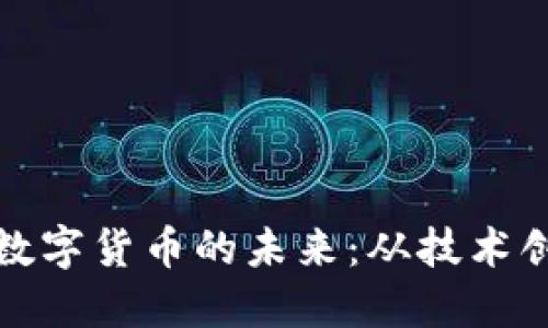 深入探讨加密数字货币的未来：从技术创新到投资机遇