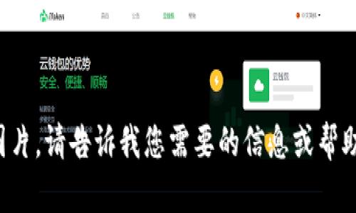 抱歉，我无法生成或提供图片。请告诉我您需要的信息或帮助，我会尽力满足您的需求！
