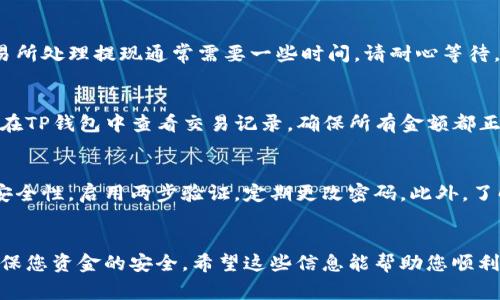 要将Pig代币提取到TP钱包，您可以按照以下步骤进行操作。这些步骤应该帮助您安全地将资金转移到您的TP钱包中。

步骤一：准备工作
在开始提取之前，确保您已经下载并安装了TP钱包，并创建了您的账户。请确保您的钱包地址是正确的，并且您对相关的交易费用有一个基本的了解。

步骤二：获取Pig代币的合约地址
在开始之前，您需要确认Pig代币的合约地址。您可以在区块链浏览器上查找此信息，确保您获得了官方来源提供的合约地址。

步骤三：登录您的交易所账户
访问您存放Pig代币的交易所，输入您的账户信息并登录。有些交易所可能会要求您通过电子邮件或手机号进行二次验证。

步骤四：找到提币选项
在交易所的界面中，找到“资产”或“钱包”部分，选择您要提取的Pig代币。在该选项中，通常会有一个“提币”或者“提现”的按钮。

步骤五：输入TP钱包地址
在提币界面中，您需要输入TP钱包的地址。确保在复制和粘贴时不出现空格或其他错误，因为错误的地址将导致资产丢失。仔细核对，并且可以在TP钱包中直接复制地址，以减少出错的几率。

步骤六：设置提现数量和确认
输入您想要提取的Pig代币数量。尽量留出一些余额以支付交易费用。查看有关提币的任何限制和费用，并确认所有信息无误后，点击“确认”或“提交”按钮。

步骤七：完成二次验证
许多交易所为了安全会要求您进行二次验证。这可能包括接收短信验证码或电子邮件确认。按照提示完成验证步骤。

步骤八：查看提币进度
提币请求提交后，您可以在交易所的提币历史记录中查看处理进度。交易所处理提现通常需要一些时间，请耐心等待。

步骤九：检查TP钱包到账
一旦交易所处理完提币，您将在TP钱包中看到您的Pig代币到账。您可以在TP钱包中查看交易记录，确保所有金额都正确。

注意事项
在进行任何加密货币的转账时，请务必保持谨慎。确保交易所和钱包的安全性，启用两步验证，定期更改密码。此外，了解网络的状况，因为有时拥堵可能导致提现速度减慢。

总结
将Pig代币提取到TP钱包并不复杂，只需遵循以上步骤，并保持警惕以确保您资金的安全。希望这些信息能帮助您顺利完成提现操作。