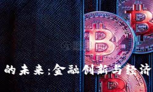 央行数字货币的未来：金融创新与经济变革的交汇点