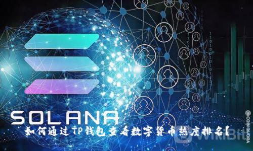 如何通过TP钱包查看数字货币热度排名？