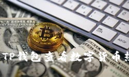 如何通过TP钱包查看数字货币热度排名？