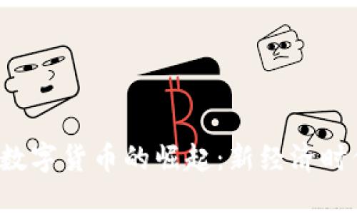 智利2022年数字货币的崛起：新经济时代的创新潮流