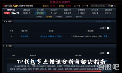 TP钱包节点错误分析与解决指南