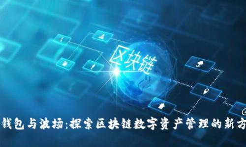TP钱包与波场：探索区块链数字资产管理的新方式