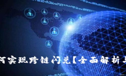 TP钱包如何实现跨链闪兑？全面解析与实用指南