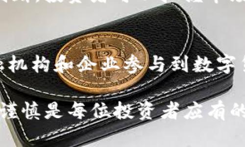 在讨论“T P 钱包买币划点”之前，我们需要先了解一些相关的概念和背景知识，以便更好地理解这个话题。

什么是TP钱包？
TP钱包（Trust Wallet）是一款多功能的数字货币钱包，它支持多种主流虚拟货币和区块链资产的存储、管理和交易。作为一款去中心化钱包，TP钱包允许用户直接掌控自己的私钥，从而增强了安全性和隐私性。此外，TP钱包还集成了去中心化交易所（DEX）的功能，用户可以在钱包内直接进行数字资产的交易，无需转移到其他平台。

什么是“买币划点”？
在币圈，“买币划点”这个术语通常是指在某个时间点以特定的价格买入或者卖出数字货币。具体来说，这可能涉及到技术分析、市场趋势和交易策略等多个因素。在加密货币市场中，由于价格波动激烈，许多投资者会选择在某些“划点”进行交易，以期望抓住最佳的投资机会。

划点的含义和重要性
划点的选择往往是基于对市场的分析和理解。例如，许多交易者会关注支撑位和阻力位。当价格达到支撑位时，投资者可能会选择买入，因为这通常被视为一个相对安全的买入点。而当价格接近阻力位时，投资者可能会选择卖出，以锁定利润。在这种情况下，划点的概念显得尤为重要，它不仅影响着投资者的买卖决策，还可能影响到投资的整体回报率。

如何在TP钱包中进行买币操作？
使用TP钱包进行买币操作是相对简单的。一般来说，用户需要遵循以下几个步骤：
ol
    li下载并安装TP钱包：在手机应用商店中搜索“TP钱包”，下载安装。/li
    li创建或导入钱包：新用户需要创建钱包并妥善保存助记词，老用户可以导入原有钱包。/li
    li充值法币或数字货币：用户可以通过多种方式充值，支持法币或其他数字货币的存入。/li
    li选择交易对：在钱包中选择要购买的数字货币，并查看当前的市场行情。/li
    li设置划点：根据市场分析，设置合适的买入或卖出点。/li
    li确认交易：最后，确认交易信息，点击购买。/li
/ol

买币划点的技巧与策略
为了实现最佳的买币划点，投资者可以尝试以下几种策略：
ul
    listrong技术分析：/strong通过观察价格图表、成交量和其他技术指标，投资者可以识别潜在的买入或卖出时机。常见的指标包括相对强弱指数（RSI）、移动平均线（MA）等。/li
    listrong基本面分析：/strong了解项目的背景、团队、社区和发展动态也是至关重要的。投资者应该关注影响币价的新闻、政策和市场情绪。/li
    listrong止损设置：/strong为了降低风险，投资者应该设置合理的止损位。如果市场走势反向，能够及时止损，避免更大的损失。/li
    listrong分批建仓：/strong在买入时，可以考虑分批进行，避免一次性投入全部资金。这样可以降低市场波动带来的风险。/li
/ul

TP钱包的安全性与风险管理
使用任何数字货币钱包都存在一定的风险，因此在使用TP钱包的过程中，用户需要注意一些安全性问题：
ul
    listrong私钥管理：/strongTP钱包为用户提供私钥，用户应该妥善保管，避免泄露。同时，定期备份钱包数据也是必要的。/li
    listrong安全连接：/strong在进行交易时，确保网络连接的安全，尽量不要在公共Wi-Fi环境下进行敏感操作。/li
    listrong识别骗局：/strong在币圈中，骗局屡见不鲜，投资者应该提高警惕，避免陷入虚假项目和钓鱼网站的陷阱。/li
/ul

总结
TP钱包作为一款去中心化钱包，为用户提供了便捷的数字货币管理和交易功能。而“买币划点”的概念在投资决策中扮演着重要角色，通过合理的技术分析和市场判断，投资者可以把握市场机会，投资回报。同时，安全性的问题也不容忽视，用户应采取必要的措施保护自己的数字资产，降低潜在的风险。

未来展望
随着区块链技术的不断发展，数字货币市场也在持续变化。TP钱包等数字货币钱包的功能也将不断丰富，为用户提供更为便捷和安全的选择。同时，随着更多的金融机构和企业参与到数字货币市场中，市场规则和生态环境也将逐步成熟。投资者在这一过程中，需要保持足够的学习热情，不断调整自己的投资策略，以应对瞬息万变的市场。

通过上述内容，我们对TP钱包的“买币划点”有了更深入的理解，也希望为用户在使用TP钱包的过程中的交易决策提供一定的帮助。无论市场如何变化，保持学习和谨慎是每位投资者应有的态度。