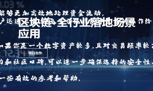 在数字货币和区块链技术的快速发展中，各种钱包纷纷涌现，其中“T P钱包”和“小狐狸钱包”是目前比较受欢迎的两款产品。它们在功能性、用户体验和使用场景等方面存在一些区别。下面，我们将详细探讨这两款钱包的特点与差异，以帮助用户根据自己的需求做出更好的选择。

一、T P钱包的基本介绍
T P钱包是一款集成化的数字资产管理工具，旨在为用户提供安全、便捷、高效的数字货币管理体验。它支持多种主流币种的存储、转账、交易和兑换，同时也为用户提供了丰富的金融服务。

二、小狐狸钱包的基本概述
小狐狸钱包（Fox Wallet），则以其简洁的设计和友好的用户界面受到欢迎，特别受到新手用户的青睐。它同样支持多种数字货币，并具备强大的DApp（去中心化应用）接入能力，这使得用户可以直接在钱包内体验区块链游戏、理财等应用。

三、功能对比
在功能上，T P钱包和小狐狸钱包都具备基本的数字资产管理功能，但二者在细节上有所不同。
ul
listrong资产存储与管理：/strongT P钱包支持多种主流数字货币的存储，并提供了账户管理、资产分析等功能，适合有较多资产管理需求的用户。而小狐狸钱包则更专注于用户体验，设计上更加便捷，适合新手用户。/li
listrong交易功能：/strongT P钱包内置了交易平台，用户可以直接在钱包中进行买入和卖出操作，而小狐狸钱包则更多地依赖外部交易平台，虽然也支持交易功能，但相对受限。/li
listrongDApp支持：/strong小狐狸钱包具备较强的DApp支持能力，用户可通过小狐狸钱包直接访问多样化的去中心化应用，体验更加丰富的区块链服务。相比之下，T P钱包的DApp支持虽然也有，但数量和种类相对较少。/li
/ul

四、安全性分析
在安全性方面，T P钱包和小狐狸钱包都强调用户资产的安全性，但采取的措施有所不同。
ul
listrongT P钱包：/strong采用了多重加密技术和冷存储方式，确保用户资产不易被攻击，同时还提供了双因素认证，增加了账户安全性。/li
listrong小狐狸钱包：/strong在安全性上也不甘落后，提供了助记词备份和密码保护功能，但用户需注意钱包的私钥管理，避免泄露。/li
/ul

五、用户体验比较
用户体验是选择数字钱包时的重要考虑因素之一。T P钱包在功能上更加全面，但由于功能复杂，可能导致新手用户上手较慢。而小狐狸钱包以其简洁的界面和直观的操作流程，受到很多用户的喜爱。
例如，在币种转账方面，小狐狸钱包的操作流程更为简单，用户只需输入对方地址和转账金额，而T P钱包则需要用户选择币种、确认交易信息等步骤，操作上更加繁琐。

六、适用场景分析
T P钱包适合那些希望在一个平台上管理多种数字资产、进行频繁交易的用户。其强大的交易功能和全面的资产管理，让用户能够更加高效地处理资金流动。
而小狐狸钱包则更适合刚刚入门区块链世界的用户，或是偶尔交易的用户，其友好的界面和简单的操作流程能够帮助新手用户迅速上手，避免了传统钱包中复杂的操作给用户带来的困扰。

七、总结与建议
综上所述，T P钱包和小狐狸钱包各有优缺点，适用的人群和场景也有所不同。用户在选择时，可以根据自己的需求进行权衡。如果你是一个数字资产较多，且对交易频率较高的用户，T P钱包或许更能满足你的需求；而如果你是新手，或者只是偶尔使用数字货币，小狐狸钱包可能是个更合适的选择。

在选择钱包的过程中，建议用户充分考虑自身的使用习惯、交易需求以及对安全性的重视程度。同时，关注背后团队的技术实力和社区口碑，可以进一步确保选择的安全性与可持续性。

无论选择哪款钱包，确保对私钥和助记词的妥善管理是保护资产安全的关键。希望这篇文章能够为您在选择数字钱包时提供一些有效的参考和帮助。