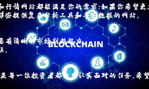    数字货币展示平台推荐：了解实时行情与最新资讯  / 

 guanjianci  数字货币, cryptocurrency, 实时行情, 投资资讯  /guanjianci 

引言：数字货币的崛起
在过去的十几年中，数字货币的兴起彻底改变了金融市场的面貌。比特币、以太坊等加密货币不仅吸引了投资者的目光，也成为大众讨论的热点话题。数字货币 的独特性在于其去中心化的特征，这使得它不再受制于传统金融体制的束缚。总有人问，数字货币的价格和行情到底在哪里显示？本文将为你提供详细的答案，带你探索有效获取数字货币行情的平台。

数字货币行情的多样化来源
随着数字货币市场的迅猛发展，各种信息来源不断涌现。以下是我们推荐的几种主要渠道，能够准确、及时地提供数字货币的价格和市场动态。

1. 数字货币交易所
交易所是了解数字货币行情的首选平台。大多数交易所都提供实时行情，包括价格走势图、成交量、市场深度等信息。知名平台如 Binance、Coinbase 和 Kraken，致力于为用户提供透明且及时的交易数据。
Binance作为全球最大的数字货币交易所之一，其平台支持多种加密货币的交易，不仅满足个人投资者的需求，同时也为机构用户提供丰富的数据支持。在Binance上，用户可以通过其官网或移动应用，直接获取最新的市场动态。
Coinbase相对较为友好，尤其对初学者而言，其界面简洁易用。用户可以方便地查看数字货币的实时价格和市场变化。此外，Coinbase还提供价格提醒功能，确保用户随时获得所关注币种的动态。
对于更专业的投资者，Kraken提供深入到每个币种的技术分析和历史数据，使用户可以基于充分的信息做出决策。

2. 加密货币行情网站
除了交易所外，还有一些专门的加密货币行情网站提供全面的市场数据。这些网站通常将数据整合自多个交易所，以便用户获得更全面的市场视角。像CoinMarketCap和CoinGecko这样的综合性网站，都是非常不错的选择。
CoinMarketCap以其丰富的数据被广泛使用。用户不仅可以查看全球市场的总市值，并可以快速比较不同币种的表现。在这里，你可以找到几乎所有数字货币的详细信息，包括价格、波动幅度、交易量等数据指标。
而CoinGecko则提供更多的社区动态和开发者信息，使得用户能够深入了解各个项目的背景和潜在发展。这种透明度对于投资决策是极其重要的。

3. 移动应用程序的崛起
随着智能手机的普及，越来越多的投资者倾向于使用移动应用程序来关注数字货币行情。许多交易所和市场分析平台均推出了自己的移动客户端，以方便用户随时随地获取信息。
例如，Blockfolio（现已更名为FTX）是一款非常受欢迎的投资组合追踪应用。用户可以在应用内添加自己的投资组合，实时跟踪各个币种的价格变动、涨跌幅及投资收益。此外，它还提供新闻通知，让用户不会错过任何市场动态。

4. 社交媒体和新闻网站的力量
现代社交媒体已经成为获取信息的重要渠道。推特（Twitter）、Reddit等社交平台上充满了关于数字货币的讨论和更新。通过关注相关的账户或话题，用户能够第一时间获得新鲜的市场动态和分析。
一些知名的加密货币社区，如Crypto Twitter和Reddit上的r/CryptoCurrency，都提供实时的市场讨论及各类投资策略分享。这样的互动性为用户提供了多角度的信息来源。
此外，许多专注于金融新闻的网站，如CoinDesk和The Block，提供更加深入的市场分析和趋势预测，与实时价格相比，这些内容能够帮助用户建立更长远的投资视野。

选择合适的平台：考虑你的需求
在众多的数字货币行情展示平台中，选择适合自己的那个显得尤为重要。首先，你需要明确自己的投资目标。如果你只想快速了解某种币的价格变动，交易所和行情网站都能满足你的需求；如果你希望更加深入地了解某个项目的背景，社区和新闻网站则更适合你。
接下来，用户的技术水平也是选择平台时需要考虑的因素。对于新手而言，操作简单、界面直观的平台将更具吸引力；而经验丰富的投资者可能更倾向于选择那些提供复杂分析工具和丰富数据的网站。

数字货币投资的风险与机遇
毫无疑问，数字货币市场波动极大。在享受数字货币带来收益的同时，投资者也需要意识到其潜在的风险。无论是为了获取短期利润还是进行长期投资，都需要有清晰的市场判断能力。
因此，在获取行情信息的同时，建议广泛吸收各方见解，形成自己的投资策略。不要仅仅依赖某个单一的信息来源，这样可以减少因信息失真而导致的投资错误。

总结：掌握数字货币行情的关键
如今，获取数字货币实时行情的途径多种多样。交易所、行情网站、移动应用及社交媒体等都可以为用户提供必要的信息支持。而选择合适的平台和信息来源，是每一位投资者都必须认真面对的任务。希望通过本文的介绍，你能更清晰地了解数字货币的行情展示，抓住投资机遇，理智决策，最终实现你的财经梦想！