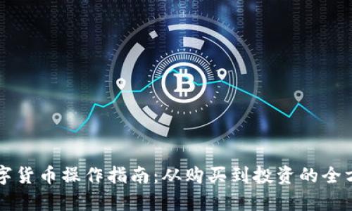 美国数字货币操作指南：从购买到投资的全方位解析