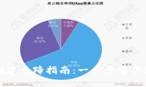 TP钱包如何创建马蹄指南：一步步带你玩转数字资产